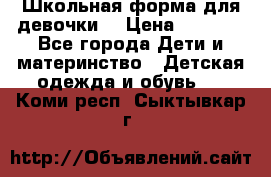 Школьная форма для девочки  › Цена ­ 1 500 - Все города Дети и материнство » Детская одежда и обувь   . Коми респ.,Сыктывкар г.